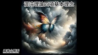 混沌理論的四項基本理念 [upl. by Netta69]