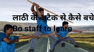 Bo Staff Attack And Self Defence Techniques  लाठी के अटैक से कैसे बचें  लाठी to learn beginner [upl. by Animar]