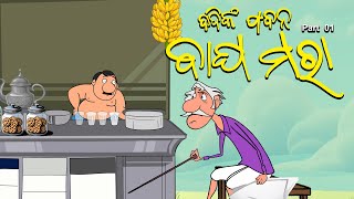 Dadi nka Pabana Part 01  Bagha Mara  Odia Comedy  Odia Cartoon  Squirrel Animation [upl. by Flo]