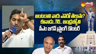 CM Jagan Strong Counter To Eenadu TV5 Andhra Jyothy  Ambedkar Statue Unveiling Today SakshiTV [upl. by Idou]