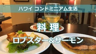 ハワイ コンドミニアム簡単晩御飯 ロブスター＆サーモン [upl. by Elokkin]