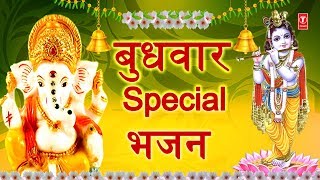 बुधवार Special भजन गणेश जी कृष्ण जी के I Ganesh Bhajan Krishna Bhajan Aarti Dhun [upl. by Aneed]