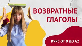 Возвратные Глаголы в Испанском Урок 16 Курс Испанского Языка [upl. by Fraya]