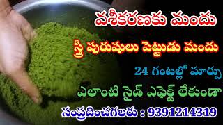 మరుగు మందు స్త్రీలు పురుషులు కే  marugu mandu ela pettali  village marugu mandu marugumandhu [upl. by Aihsia]