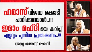 പലസ്‌തീൻ പോരാട്ട പശ്ചാതലത്തിൽ ഇമാം മഹ്ദി ചർച്ച ചെയ്യപെടുമ്പോൾ  Abu shammas moulavi  imam mahdi [upl. by Mathis]