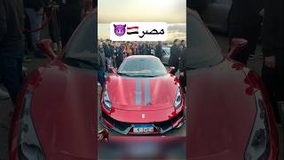 تخيل تشوف سيارات خارقة في مصر 😲🏎️ [upl. by Dahij]