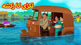 لکڑی کا رکشہ  Urdu Story  Stories in Urdu  Urdu Fairy Tales  Urdu Kahaniya [upl. by Nylasoj]