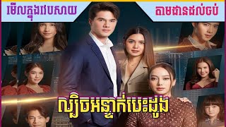 ល្បិចអន្ទាក់បេះដូង  EP130END  Lbech Sne Antak Besdong [upl. by Ariaic]