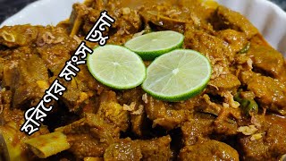 হরিণের মাংস ভুনা।Horiner mangsho vuna।Deer meat bangali recipe। [upl. by Bruis16]