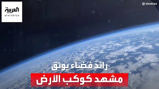 رائد فضاء روسي يوثق كيف يبدو سطح الأرض والغلاف الجوي من على بعد 40 ألف كلم [upl. by Bethesde]