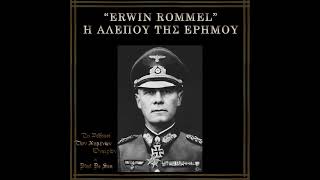 Erwin Rommel  Η Αλεπού της Ερήμου [upl. by Carolee]