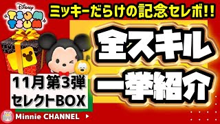 【11月セレクトBOX第3弾】ミッキー記念🎂欲しいのが出たらストップ🎁月末スコアチャレンジ用のガチャや三が日にコインは残す💰引くおすすめ度★★★☆☆星3🍓全ツムスキル紹介 [upl. by Eigroeg]