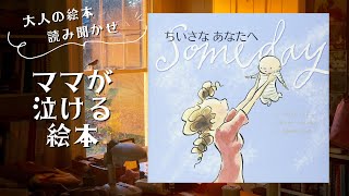 【あなたに贈る絵本・大人の絵本読み聞かせ】「ちいさな あなたへ」だれもが一生の宝物にしたくなるような絵本！【読み聞かせ】【涙】【感動】【子供】【親子】 [upl. by Ztirf]