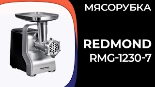 Мясорубка REDMOND RMG12307 [upl. by Annayram790]