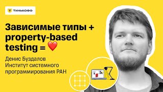 Propertybased testing —Денис Буздалов ИСП РАН [upl. by Gore545]