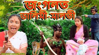 Jungleত Dalimi  Maloti  Assamese comedy video  Assamese funny video [upl. by Cormac]