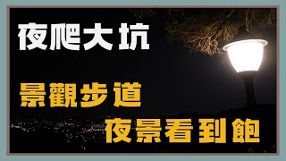 夜爬大坑｜91上9號下｜記得打開CC字幕｜4K畫質 [upl. by Stanwin]