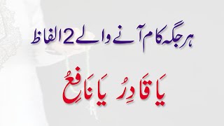 Ya Qadiru Ya Nafiu Ka Wazifa For Every Work [upl. by Gerge562]