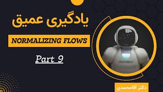 یادگیری عمیق  جریان نرمال‌سازی  جلسه هشتاد  Deep Learning  Normalizing Flows Part 9 [upl. by Akinehc]