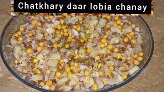 Street style Lobia Chaat recipe  spicy Lobia chana chaat [upl. by Kenay]