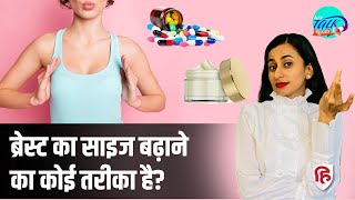 How to Increase Breast Size  OilCreams काम करते हैं  Breast Health  Ep 36 Lets Talk Khulkar [upl. by Anizor]