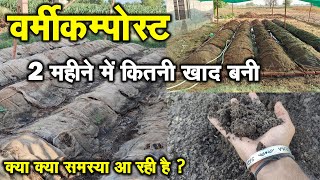 2 महीने में कितनी खाद बनी  VermiCompost Business in india  Krishna Organic 2024 [upl. by Asilet]