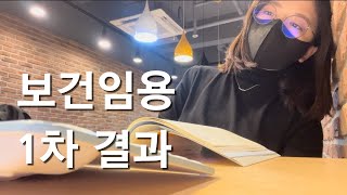 간호학과 Vlog l 보건임용 1차 결과발표 [upl. by Eedahs]