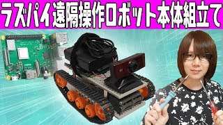 【電子工作】ラズパイ遠隔操作ロボット自作 ハードウェア組立て手順【Raspberry Pi】23 [upl. by Meaghan301]