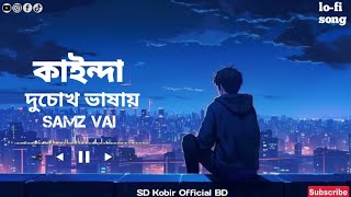 kind dadu chowk basai Bangla lofi songকাইন্দা দুচোখ বাসায় samz vai Bangla New song 2024 [upl. by Fowle874]