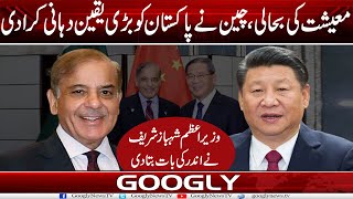 Economy Kei Bahali China Nai Pakistan Ko Barri Yaqeen Dehani Karwa Dei  Shehbaz SharifGoogly News [upl. by Anuahsar]