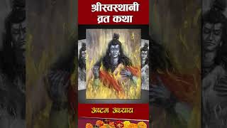 श्री स्वस्थानी व्रतकथा अष्टम अध्याय Part6 Shree Swasthani Brat Katha Adyaya8 shorts swasthani [upl. by Sevy]