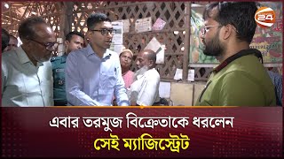 এবার তরমুজ বিক্রেতাকে ধরলেন সেই ম্যাজিস্ট্রেট  Chattogram News Watermelon Price [upl. by Ai18]