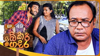 Bekari Gedara බේකරි ගෙදර  Episode 49  07th January 2024 [upl. by Eerac182]