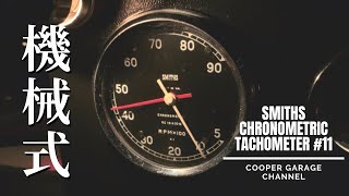 Smiths Chronometric Tachometer 機械式タコメーターのアイドリング音と針の動き11 [upl. by Moriyama]