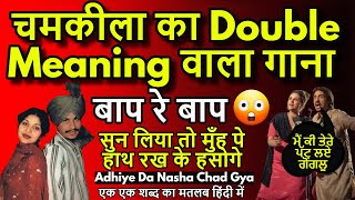 Chamkila Ka Double Meaning Wala Gaana  Adhiye Da Nasha Chad Giya  Meaning In Hindi [upl. by Olcott]