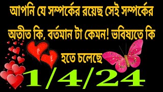 তুমি যে সম্পর্কে রয়েছ সেই সম্পর্কের অতীত কি এবং বর্তমান কেমন🥀🦋 ভবিষ্যতে কি হতে চলেছে [upl. by Nylqcaj515]