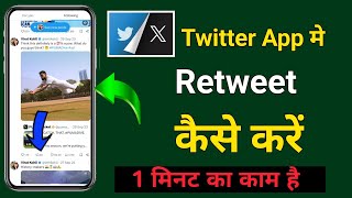 Twitter Me Retweet Kaise Kare  Twitter Par Retweet Kaise Kare  Retweet Kaise Kare  Twitter Retwee [upl. by Modeerf]