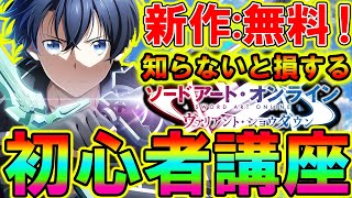 【新作無料‼】最新作「ソードアート・オンライン ヴァリアントショウダウン」が神ゲーすぎるので初心者講座を徹底解説‼【SAO】【SAOVS】【まがれつ】 [upl. by Eanahc]