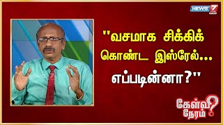 IranIsrael war quotவசமாக சிக்கிக் கொண்ட இஸ்ரேல் எப்படின்னாquot Sirpi  Economist  Political Analyst [upl. by Norrej]