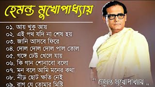 বাংলা গান  হেমন্ত মুখোপাধ্যায় গান  Best of Hemanta Mukherjee Songs  Adhunik Bengali Songs [upl. by Emerald]