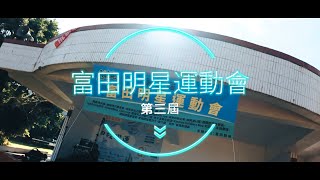 【🇹🇼活動紀錄🎬  富田明星運動會  樂樂棒球 】 [upl. by Barbuto881]