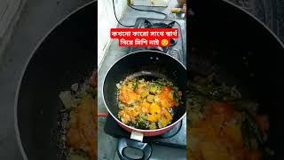 হ্যাঁ এটাই আমি☺️ cooking shorts viral [upl. by Cutty]