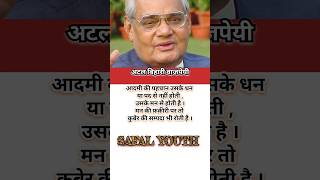 Atal Bihari Vajpayee motivational video  Atal Bihari Vajpayee Speech  shorts ytshorts [upl. by Moira646]