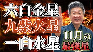 【九星気学】「2023年11月の最強運星3選」六白金星・九紫火星・一白水星 [upl. by Poul]