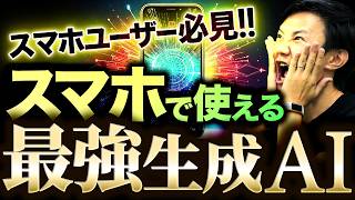 スマホで使うならこの生成AIが最強！ スマホ生成AI 7選～外出先やスキマ時間でもAIで圧倒的な効率化を！ [upl. by Eyma176]