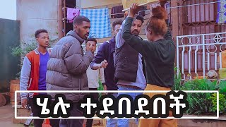 የ ናቲ ወንድሞች ሄሉን ደበደቧትhelutubeoritanahitube [upl. by Enaid]