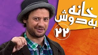 سریال خانه به دوش  قسمت 22  Serial Khane Be Doosh  Part 22 [upl. by Adela]