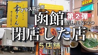 【函館懐かしの思い出の店まとめ動画】函館と北斗市2024年までに惜しまれつつ閉店したお店 [upl. by Vookles]