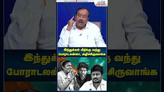 எங்க அடிச்சா வலிக்குமோ அங்க அடிக்கணும்  iamsorryayyappa isaivani hraja bjp paranjith shorts [upl. by Lenhard]