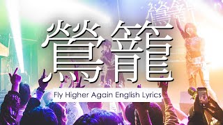 TORICAGO Fly Higher Again Lyrics English Subtitles  鶯籠『Fly Higher Again』英語歌詞 [upl. by Jea115]